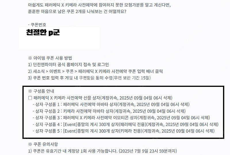던파 사전예약 패러메딕 X 키메라 사전 예약 쿠폰--0