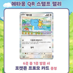 [매입/장당 8.0]포켓몬 메타몽 프로모 카드