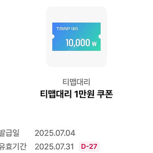 티맵대리 1만원 쿠폰(7/31)