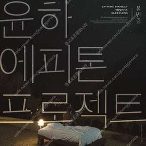 윤하, 에피톤프로젝트-불면증 디지털 싱글 음반구매합니다
