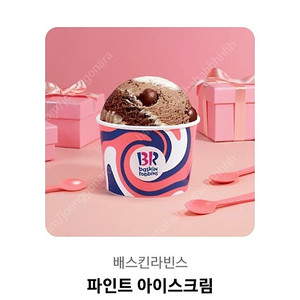 배스킨라빈스 파인트 기프티콘