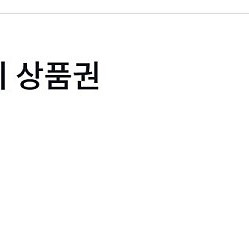 빗썸 선물하기 상품권