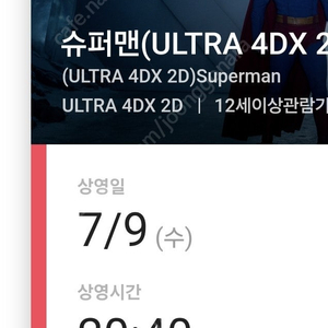 초명당 <슈퍼맨> 용포프 용포디 용산cgv 프라임석 4dx