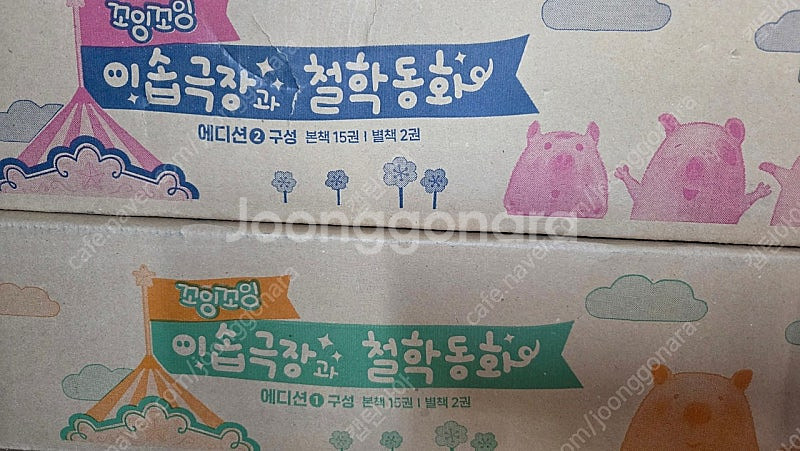 꼬잉꼬잉철학동화 1,2 모두!!--0