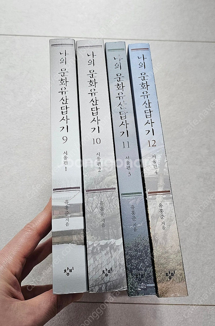 나의 문화유산 답사기 9~12권, 서울편 4권--0
