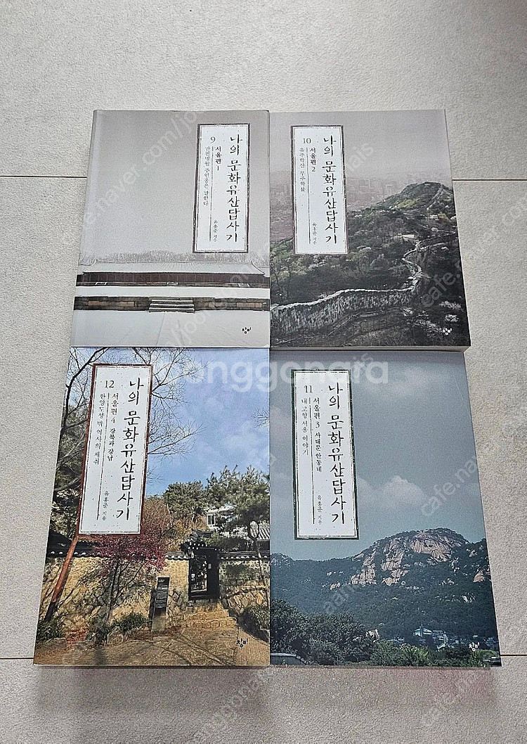 나의 문화유산 답사기 9~12권, 서울편 4권--1