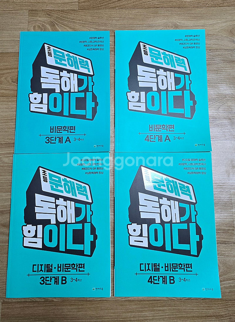 천재교육 문해력 독해가 힘이다 문제집.(4권일괄)비문학...--0