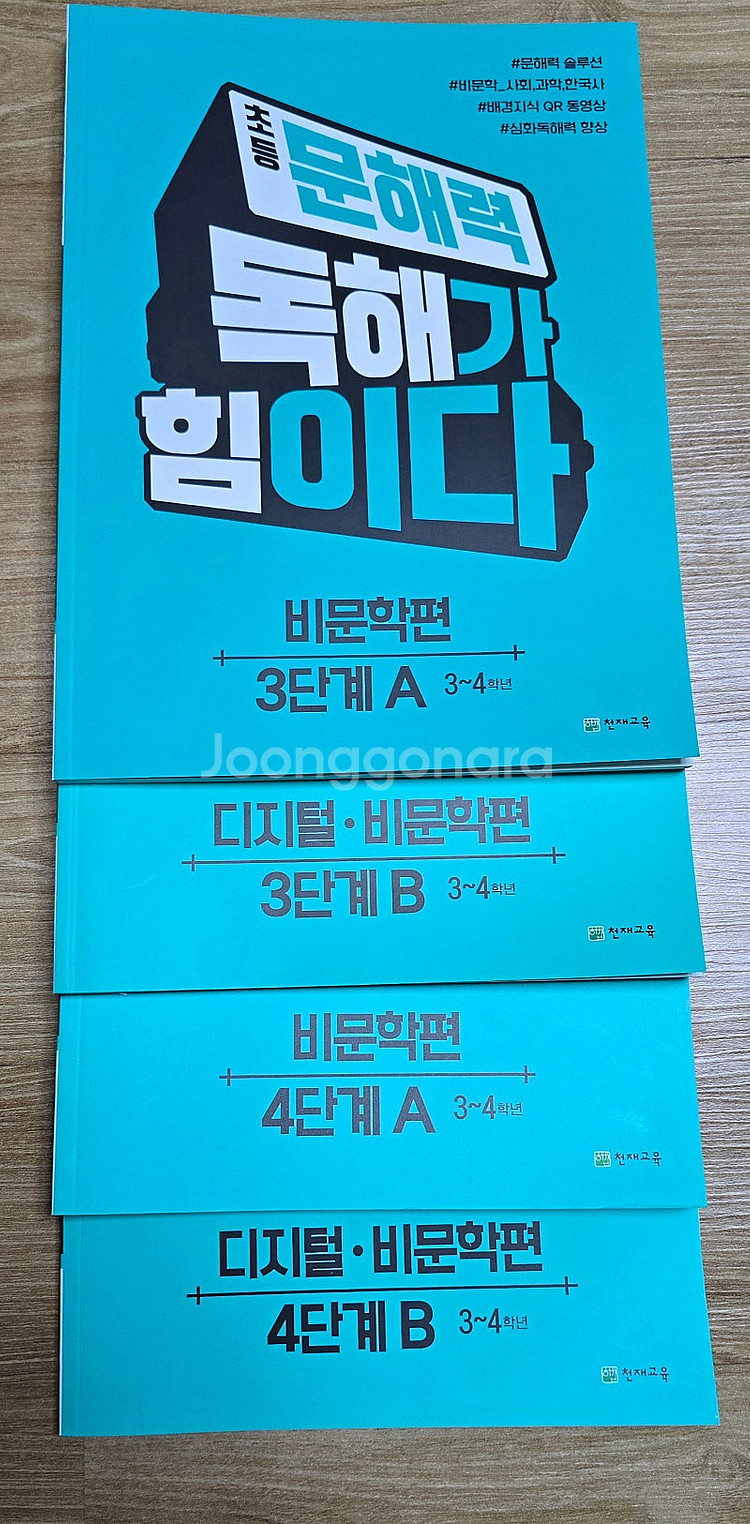 천재교육 문해력 독해가 힘이다 문제집.(4권일괄)비문학...--2