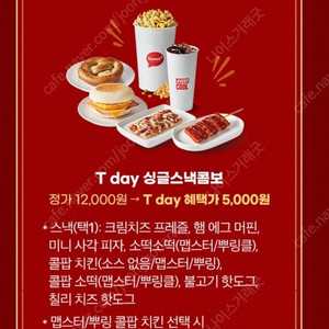 (500원) 롯데시네마 싱글 스낵콤보 정가 12000원 > 5천원 구매 쿠폰