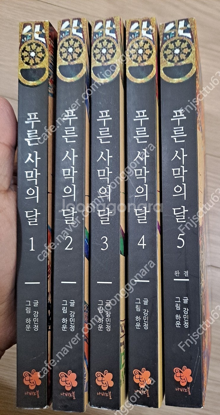 푸른 사막의 달 초판, 메마른 빛 이슬 한방울 초판 1...--1