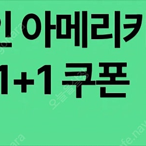 스타벅스 디카페인 아메리카노 1+1