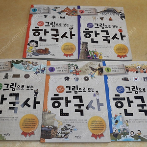 그림으로 보는 한국사 전 5권