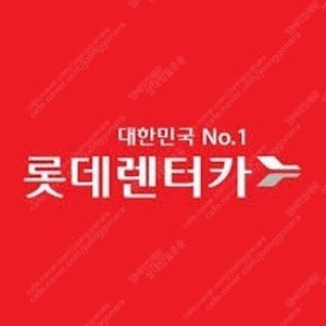 롯데렌터카 전차종 전국 24시간 무료쿠폰 1장 싸게 양도(7.21일까지,최저가)