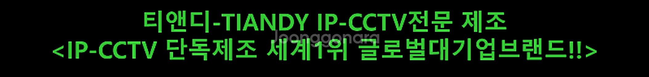 티앤디-TIANDY IP-CCTV전문 제조<IP단독제조...--2