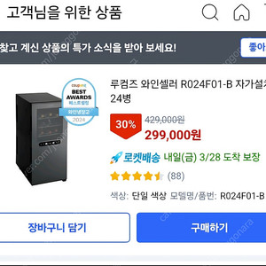 (99%새거)루컴즈 와인셀러 R024F01-B 자가설치 24병