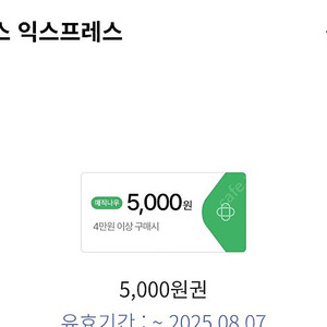 홈플러스 익스프레스 4만원 구입 시 5천원 할인쿠폰 1000원(신한카드전용)