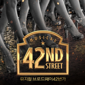 [팝니다] 뮤지컬 브로드웨이 42번가 7/11(금) R석 2매 팝니다