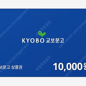 교보 교보 기프트카드 교보문고 교보상품권 1만원권 2개 팔아요 (빠른거래)