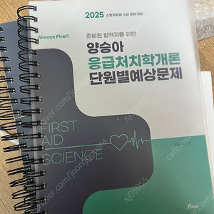 양승아 2025응급처치 학개론, 단원별예상므ㅜㄴ제