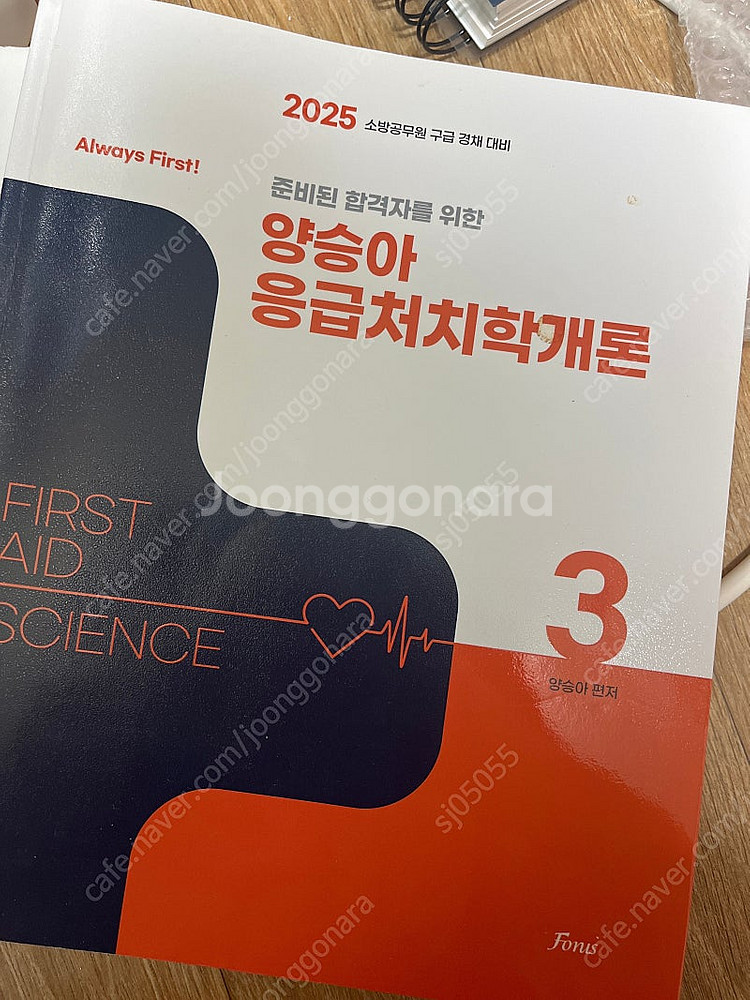 양승아 2025응급처치 학개론, 단원별예상므ㅜㄴ제--1