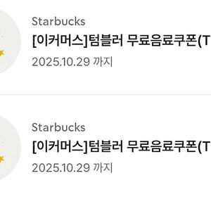 스타벅스 텀블러 무료음료쿠폰 2개