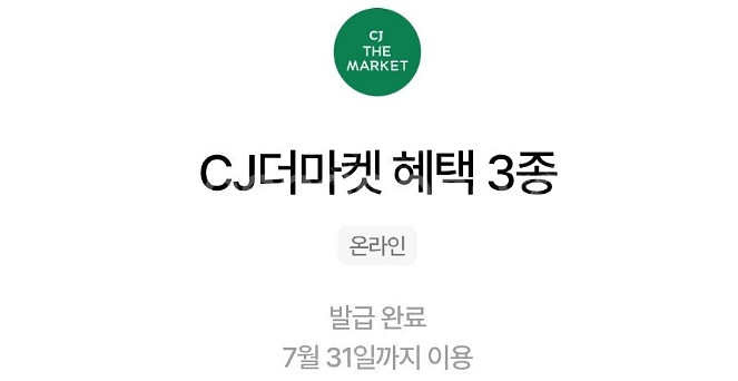 CJ더마켓 우주패스 3종 쿠폰 7천원에 팔아요(~7/3...--0