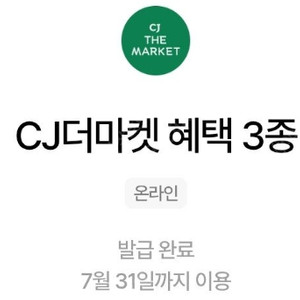 CJ더마켓 우주패스 3종 쿠폰 7천원에 팔아요(~7/31)