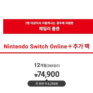 닌텐도 스위치 온라인 패밀리 추가팩 7분 모집합니다.
