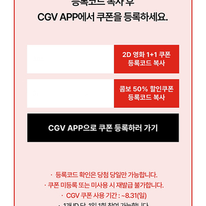 CGV 1+1 쿠폰 & 콤보 50% 할인쿠폰 (일괄)