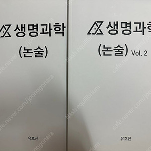 시대인재 유호진t 생명논술 심화 개념 및 기출 총정리 1, 2권 이미지