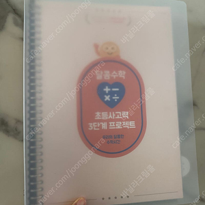 달콤수학 초등3단계 교재 새상품