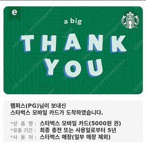 스타벅스 기프티콘 5000원 1장 - 4500원