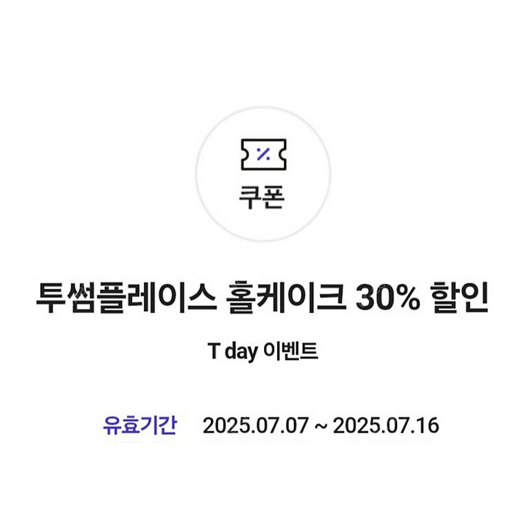 2000원)투썸 홀케이크 30% 할인권--0