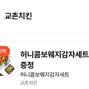 [나눔] 교촌치킨 허니콤보 + 웨지감자 세트 기프티콘