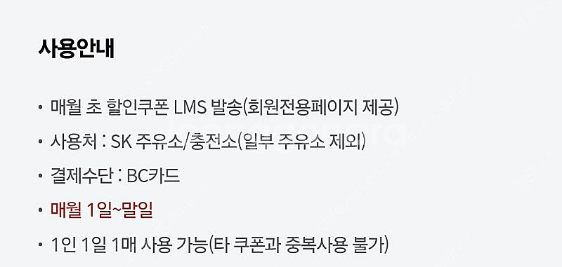 Sk주유소 5천원할인쿠폰 (BC카드결제시 사용가능)--1