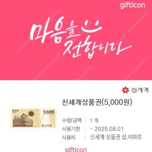 신세계 상품권 5천원권(25.8.1, 키오스크 교환), 이마트 모바일 금액권 5천원권(26.6.6, 결제 제시) 일괄 9500원 판매