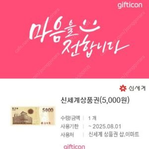 신세계 상품권 5천원권(25.8.1, 키오스크 교환), 이마트 모바일 금액권 5천원권(26.6.6, 결제 제시) 일괄 9500원 판매
