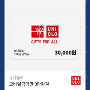유니클로 모바일 금액권 3만원권 [ 2.7만원 ] 팔아요