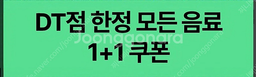스타벅스 DT점 모든음료1+1 700원--0
