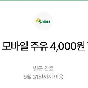 에스오일 모바일주유쿠폰 4천원 두장 (구매문의채팅으로연락주세요)