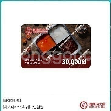 하이디라오 3만원 쿠폰 1장 팝니다--0