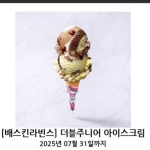 베스킨라빈스 더블주니어 아이스크림 기프티콘