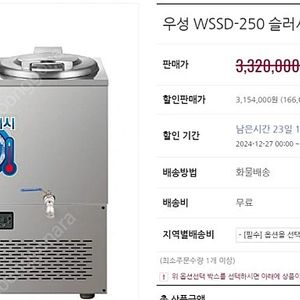 우성 WSSD-250 슬러시 냉장고