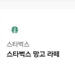 스타벅스 망고라떼