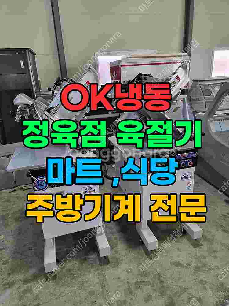 정육용 쇼케이스 및 육절기 판매(정육점 및 식당 창업 ...--0