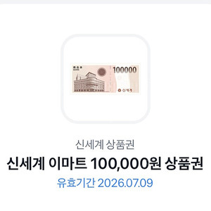 [판매] 신세계 상품권 이마트 10만원 금액권 모바일 교환권