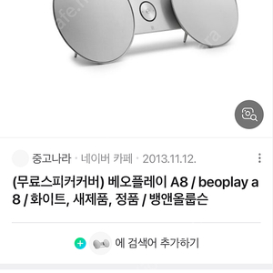뱅앤올룹슨 베오플레이 a8 화이트 커버 구합니다