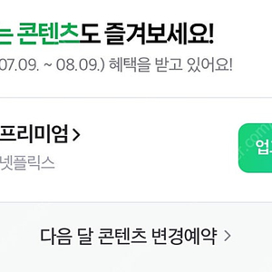 넷플릭스 프리미엄 공유 5인팟 (8월 9일까지)