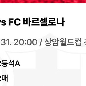 FC서울 vs 바르셀로나 티켓 2매