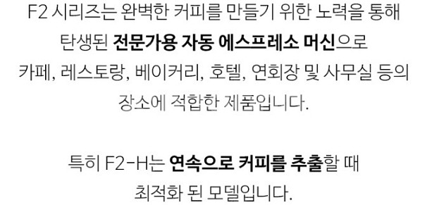 Dr Coffee 닥터커피 F2H 전자동 커피머신(카프...--4